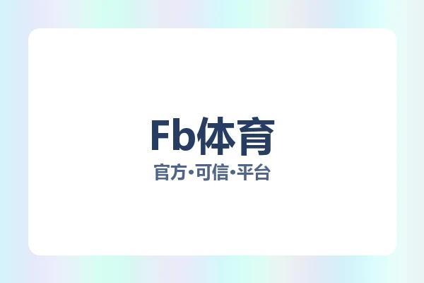 Fb体育